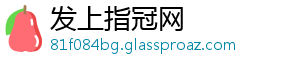 发上指冠网